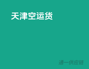 天津空运货