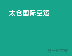 太仓国际空运