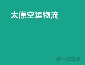 太原空运物流