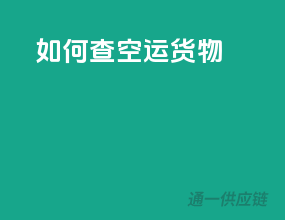 如何查空运货物