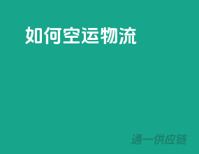 如何空运物流