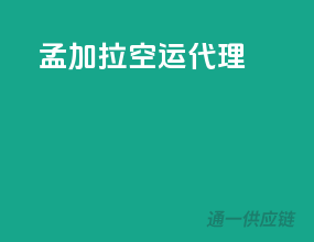 孟加拉空运代理