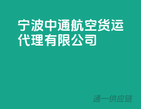 宁波中通航空货运代理有限公司