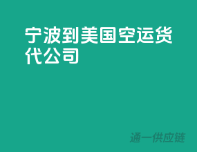宁波到美国空运货代公司