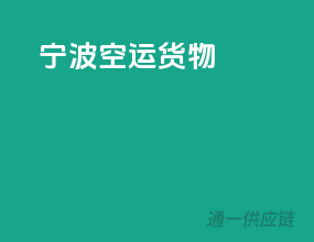 宁波空运货物