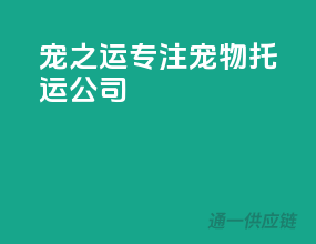 宠之运专注宠物托运公司
