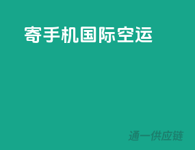 寄手机国际空运
