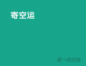 寄空运