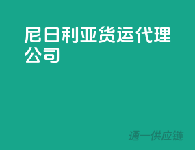 尼日利亚货运代理公司