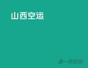 山西空运