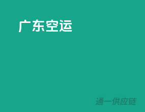 广东空运