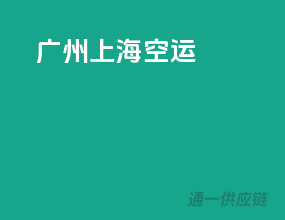 广州 上海空运