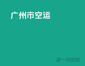 广州市空运