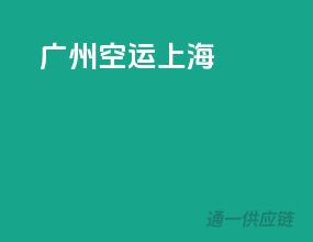 广州空运上海