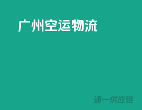 广州空运物流
