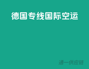 德国专线国际空运