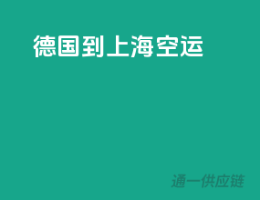 德国到上海空运