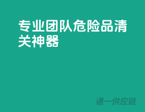 专业团队，危险品清关神器