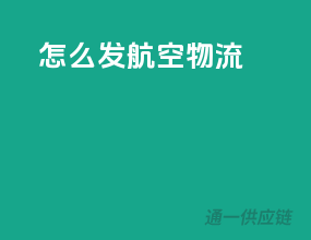 怎么发航空物流