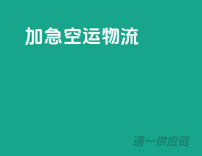急件空运物流