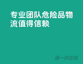 专业团队，危险品物流值得信赖