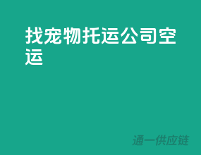 找宠物托运公司空运