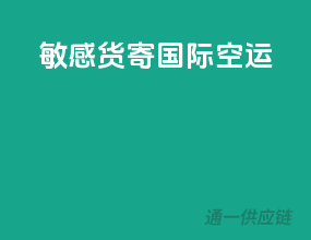 敏感货寄国际空运