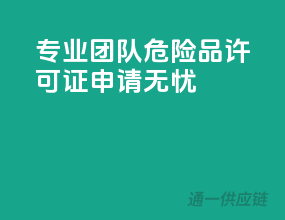 专业团队，危险品许可证申请无忧