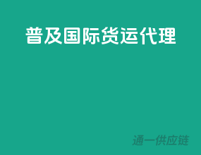 普及国际货运代理