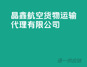 晶鑫航空货物运输代理有限公司
