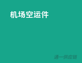 机场空运件