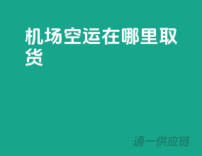 机场空运在哪里取货