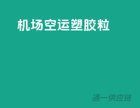 机场空运塑胶粒