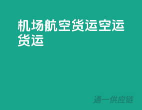 机场航空货运空运货运