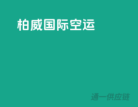 柏威国际空运