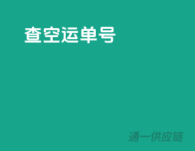 查空运单号