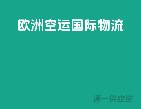 欧洲空运国际物流