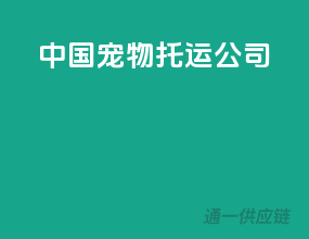 正规宠物托运公司