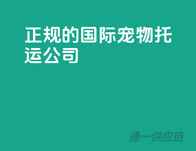 正规的国际宠物托运公司