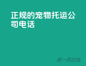 正规的宠物托运公司电话