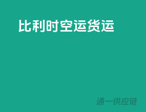 比利时空运货运