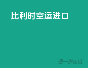 比利时空运进口