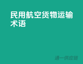 民用航空货物运输术语