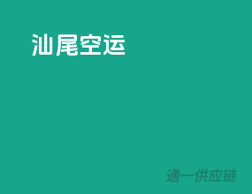 汕尾空运