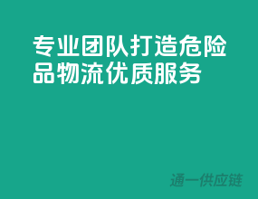 专业团队，打造危险品物流优质服务
