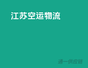 江苏空运物流