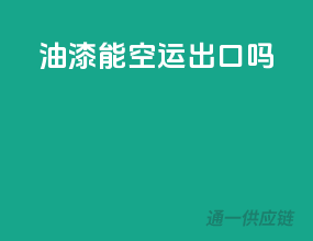 油漆能空运出口吗