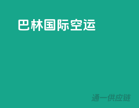 波兰国际空运