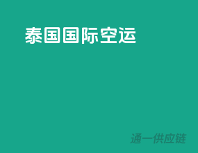 泰国国际空运