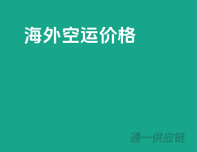 海外空运价格